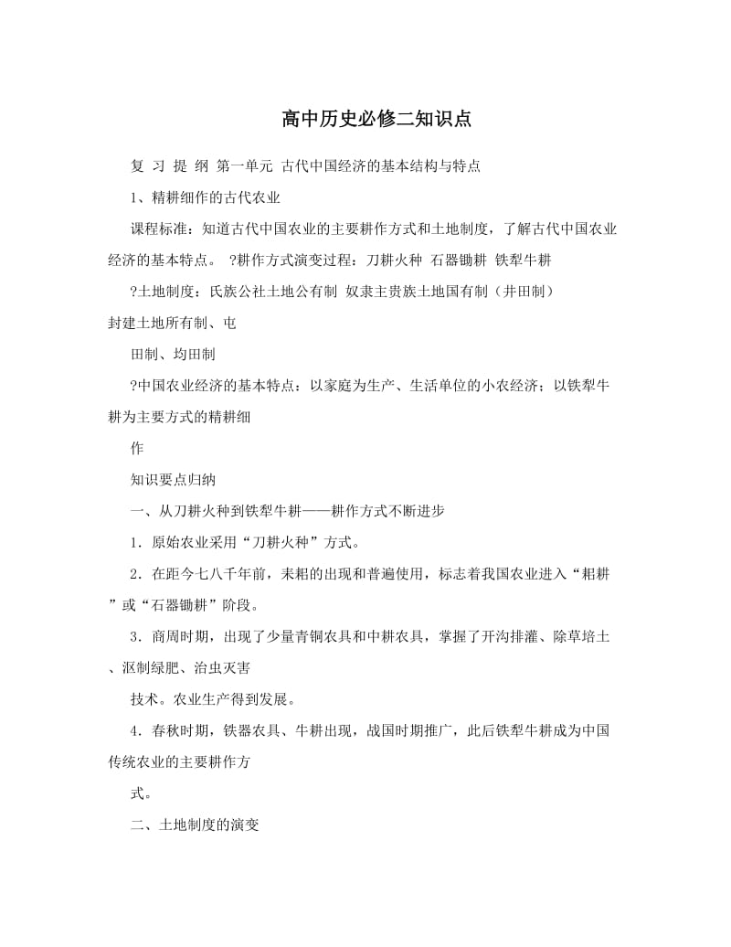 最新高中历史必修二知识点优秀名师资料.doc_第1页