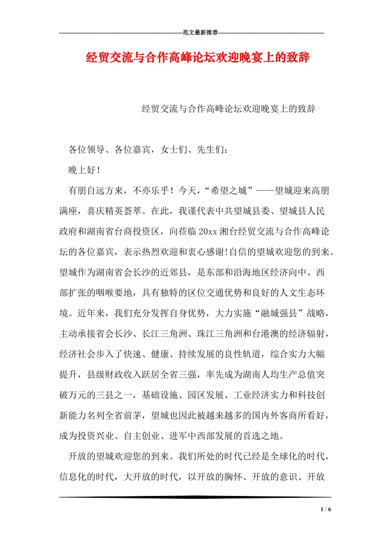 经贸交流与合作高峰论坛欢迎晚宴上的致辞.doc_第1页