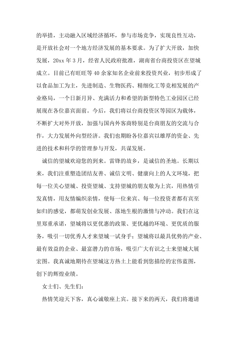 经贸交流与合作高峰论坛欢迎晚宴上的致辞.doc_第2页