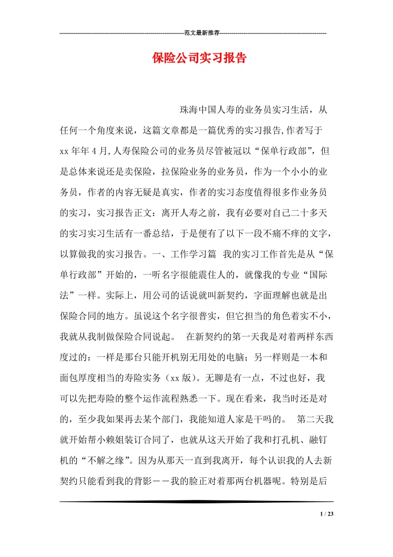 保险公司实习报告.doc_第1页