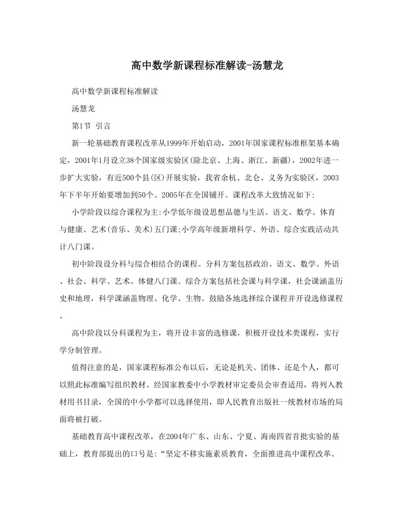 最新高中数学新课程标准解读-汤慧龙优秀名师资料.doc_第1页