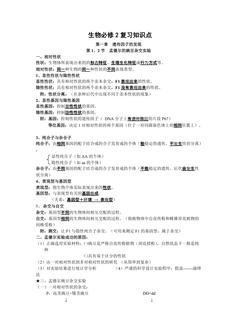 最新高中生物必修二知识点总结优秀名师资料.doc_第1页