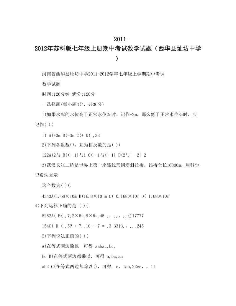 最新-苏科版七年级上册期中考试数学试题（西华县址坊中学）优秀名师资料.doc_第1页