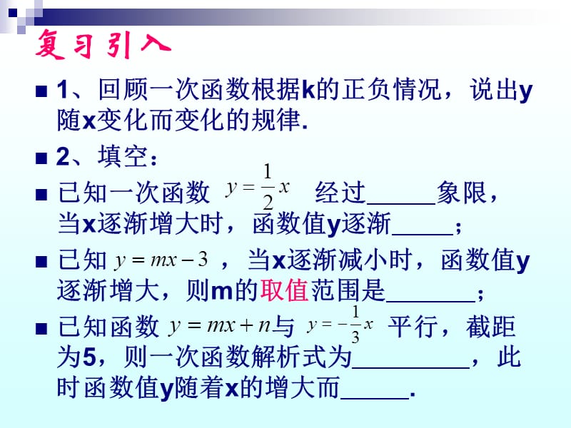 一次函数的性质.ppt[精选文档].ppt_第2页