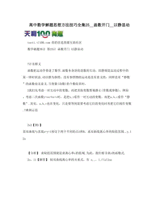 最新高中数学解题思想方法技巧全集25__函数开门__以静显动优秀名师资料.doc