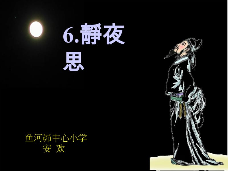 《静夜思》课件.ppt[精选文档].ppt_第1页