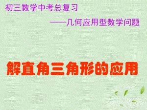 万峪九年级数学总复习解直角三角形的应用课件人教新课标版[精选文档].ppt