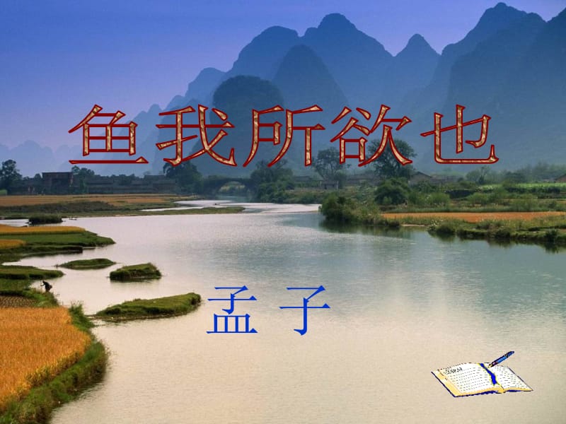 《鱼我所欲也》课件[精选文档].ppt_第1页