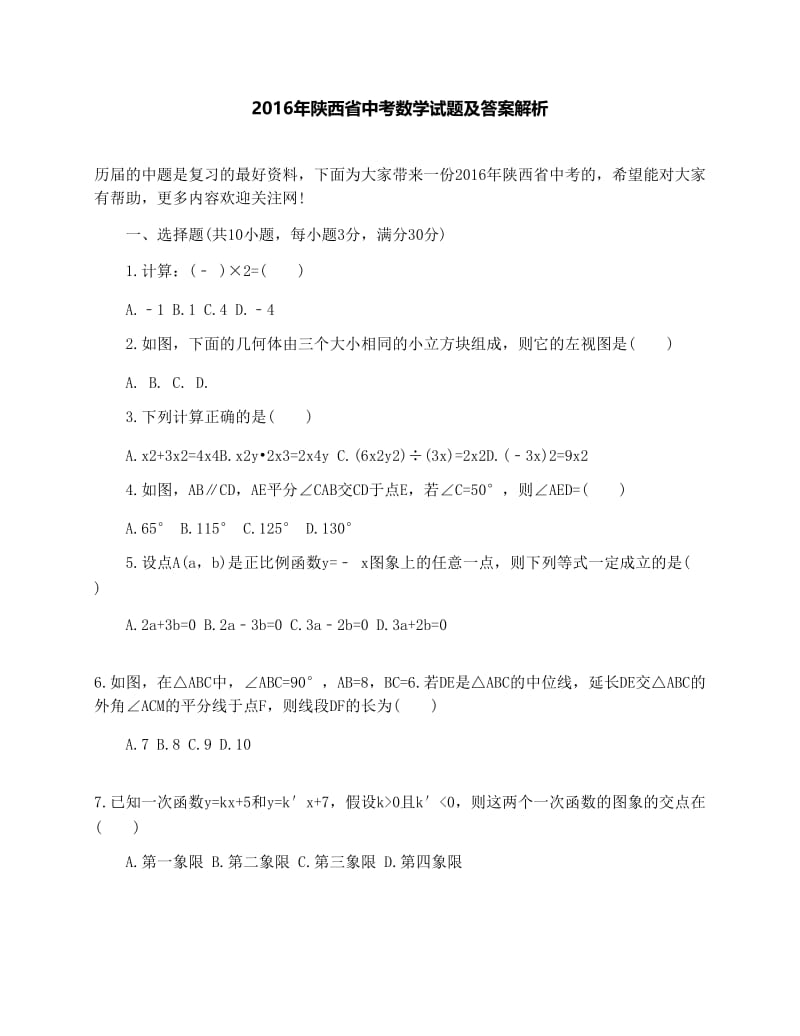 最新陕西省中考数学试题及答案解析优秀名师资料.docx_第1页