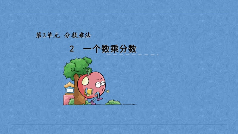 一个数乘分数[精选文档].ppt_第1页