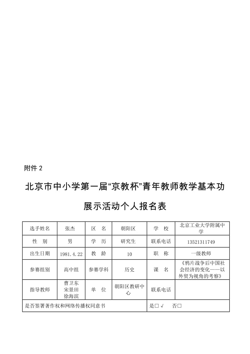 (工大附中张杰)附件2京教杯个人基本信息表-教学文档.doc_第1页