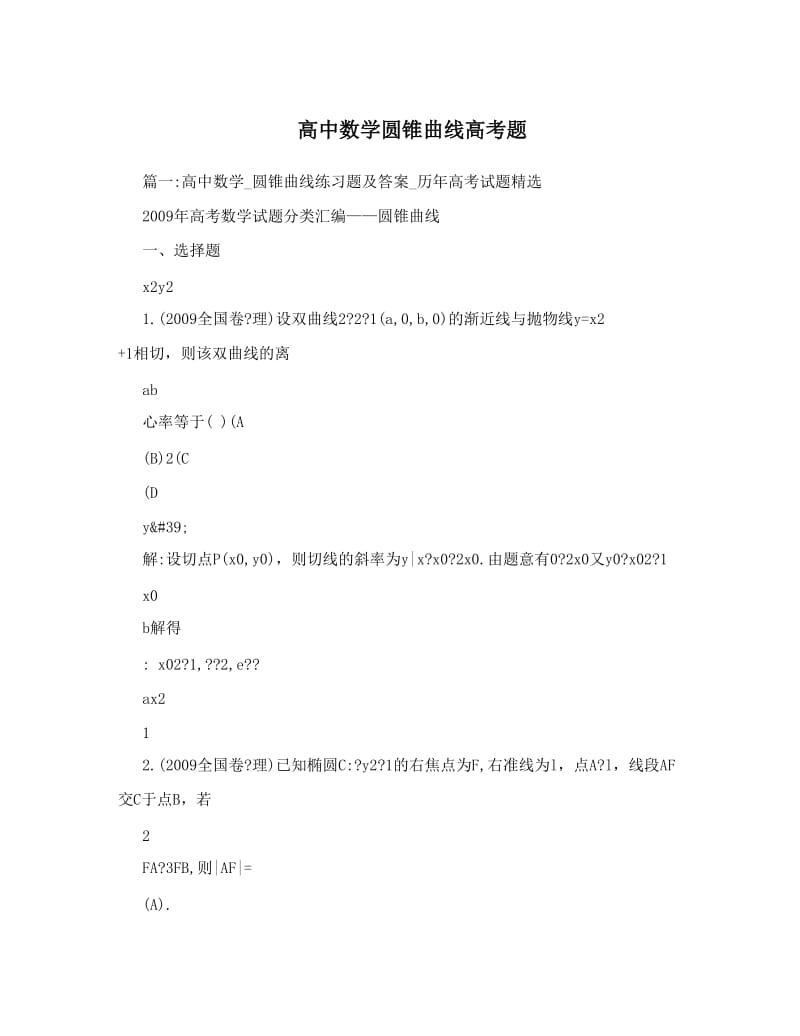 最新高中数学圆锥曲线高考题优秀名师资料.doc_第1页