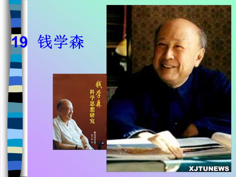 《钱学森》教学课件[精选文档].ppt_第1页