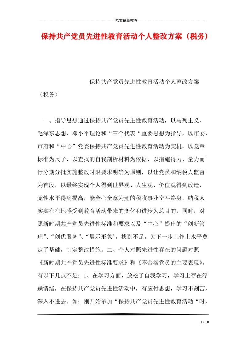 保持共产党员先进性教育活动个人整改方案（税务）.doc_第1页