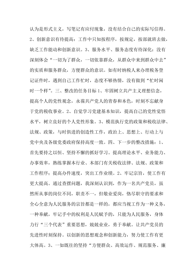 保持共产党员先进性教育活动个人整改方案（税务）.doc_第2页