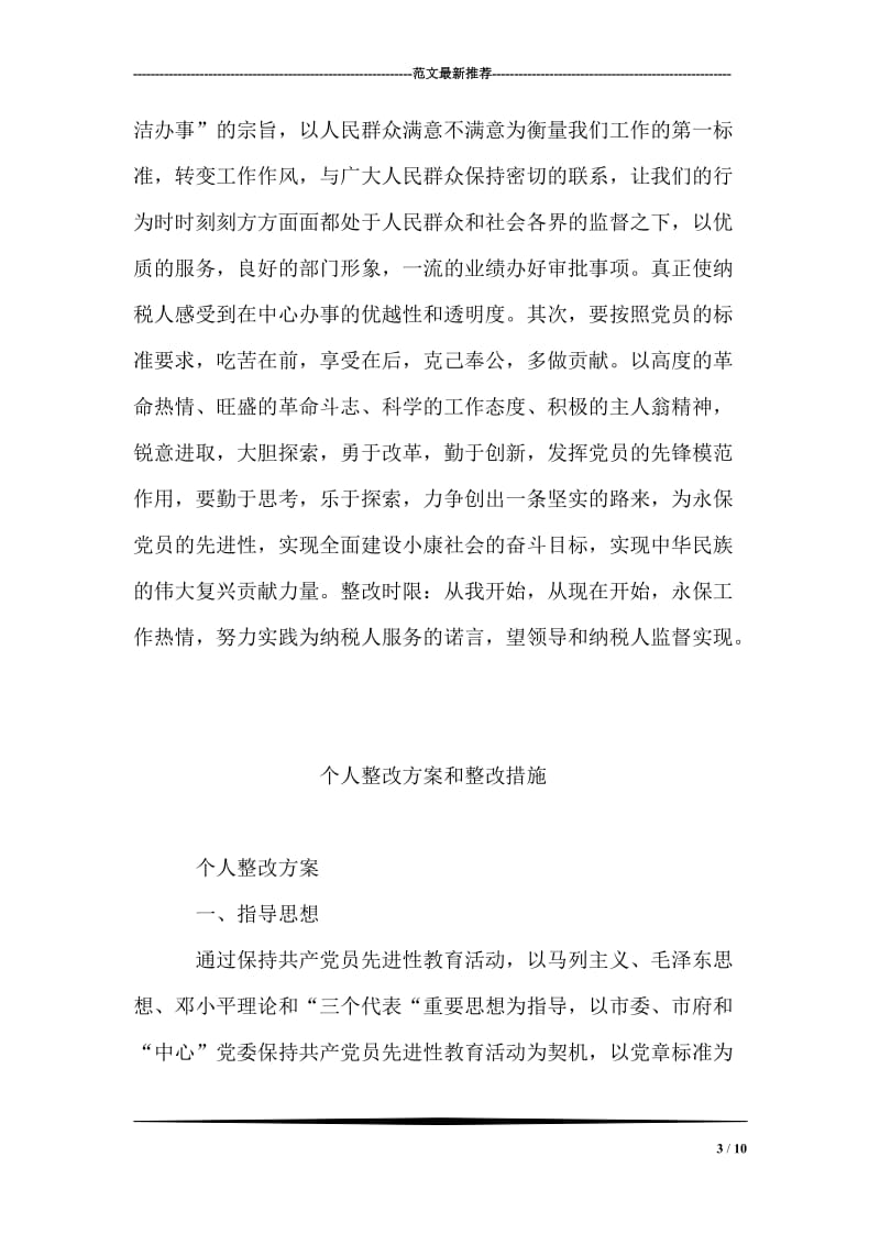 保持共产党员先进性教育活动个人整改方案（税务）.doc_第3页