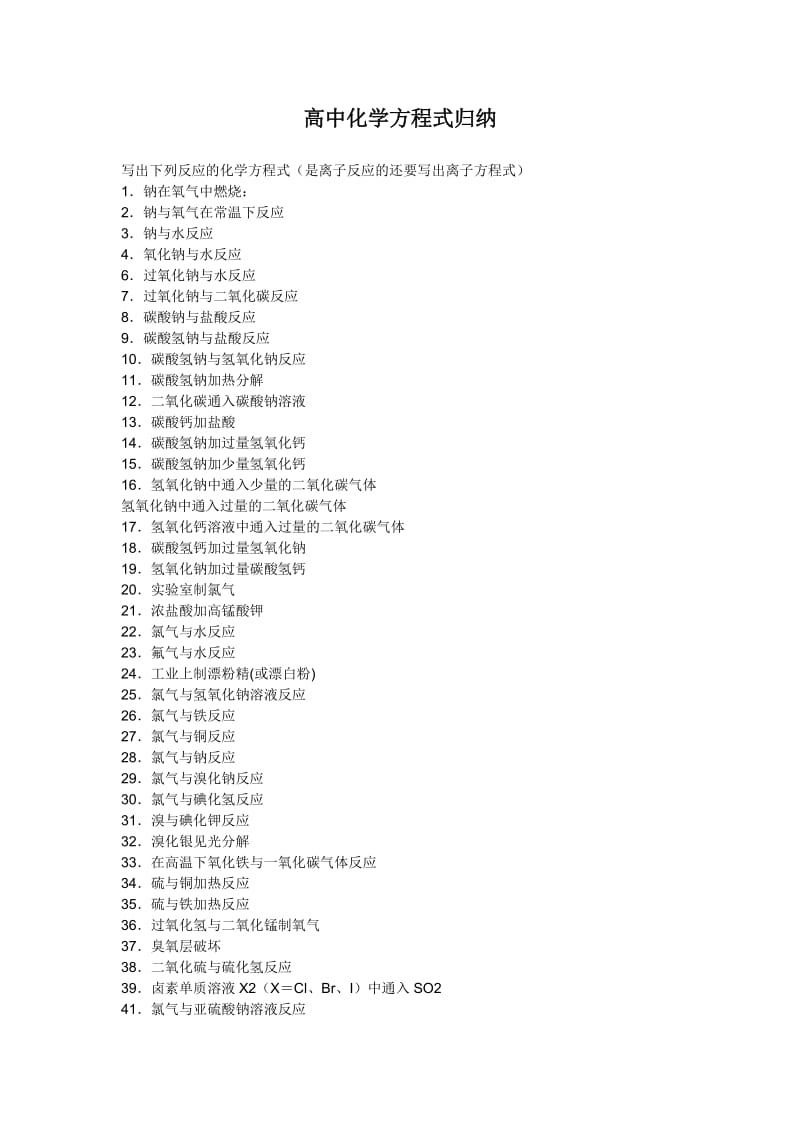 最新高中化学方程式过关练习优秀名师资料.doc_第1页