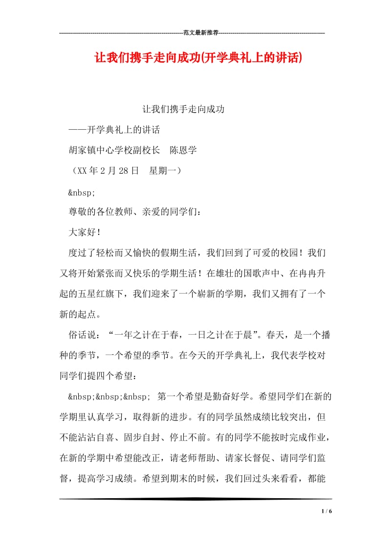 让我们携手走向成功(开学典礼上的讲话).doc_第1页