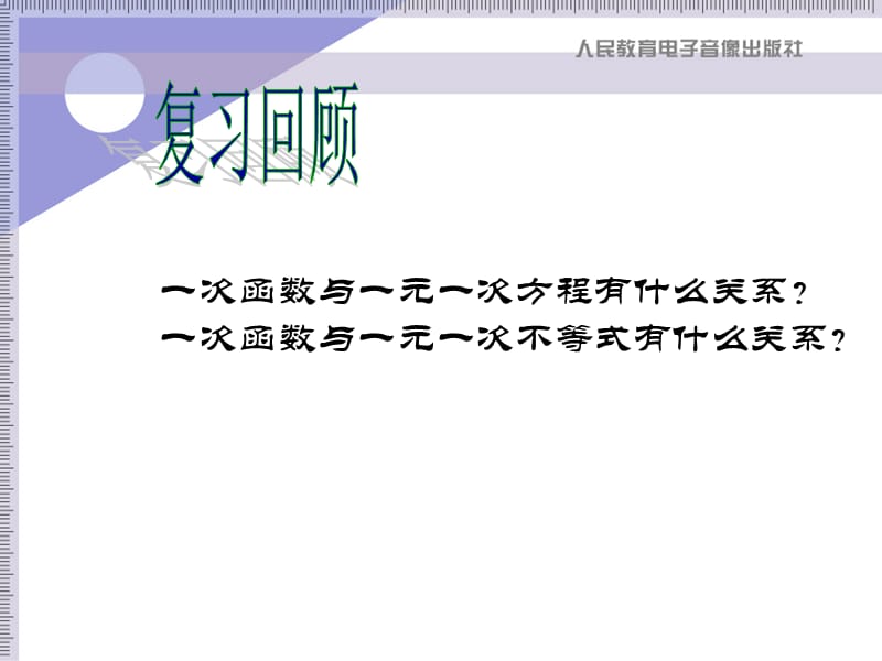 一次函数与二元一次方程（组）[精选文档].ppt_第2页