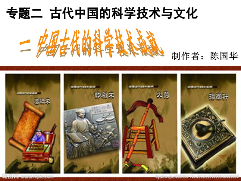 中国古代的科学技术成就[精选文档].ppt_第1页