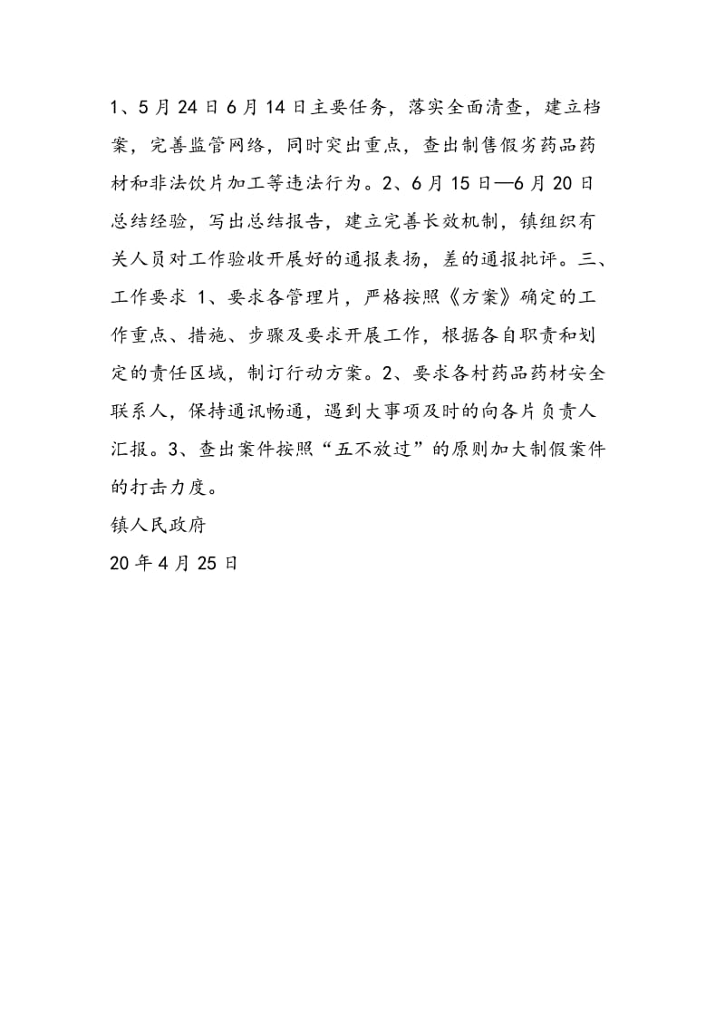 镇药品药材安全治理整治活动方案-精选范文.doc_第2页