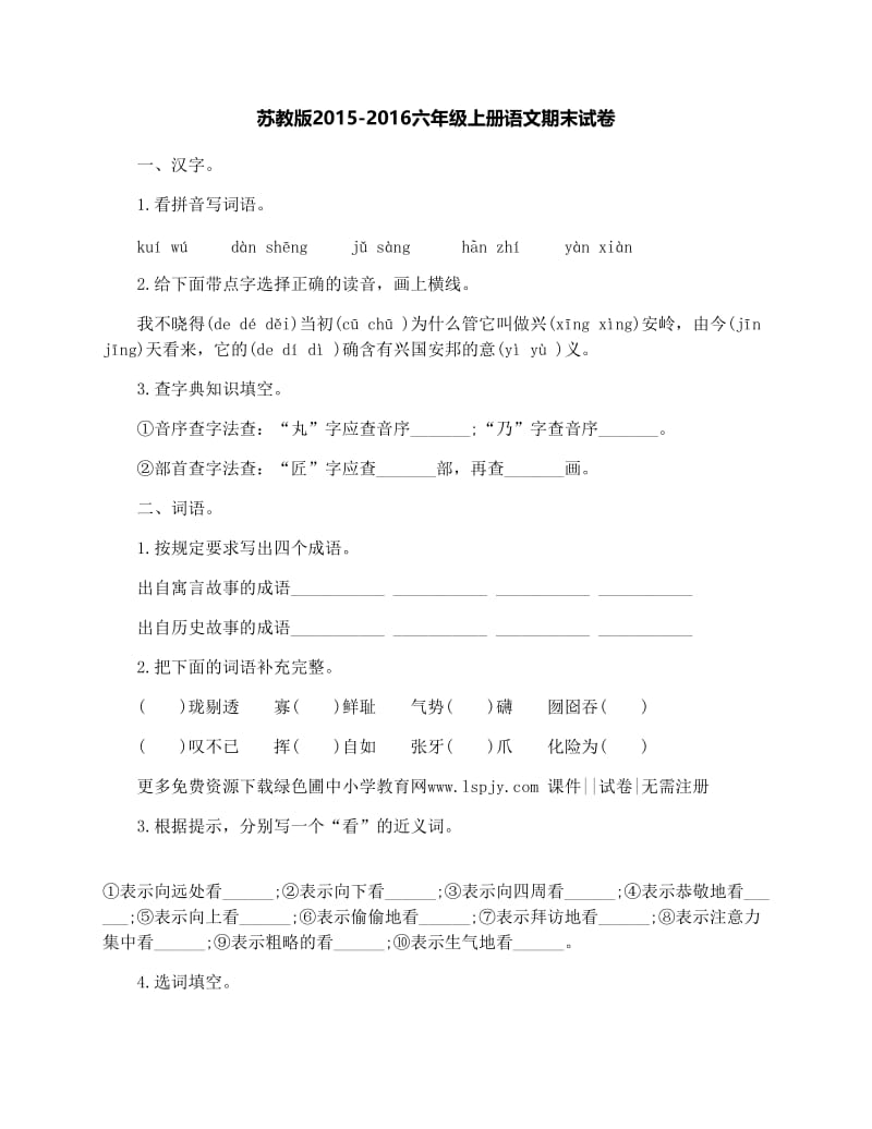 最新苏教版-六年级上册语文期末试卷优秀名师资料.docx_第1页