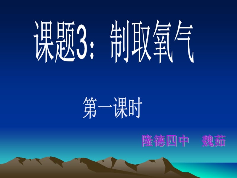 九年级化学制取氧气4[精选文档].ppt_第1页