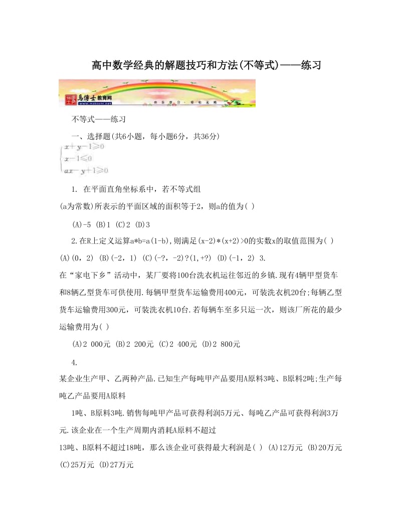 最新高中数学经典的解题技巧和方法(不等式)——练习优秀名师资料.doc_第1页