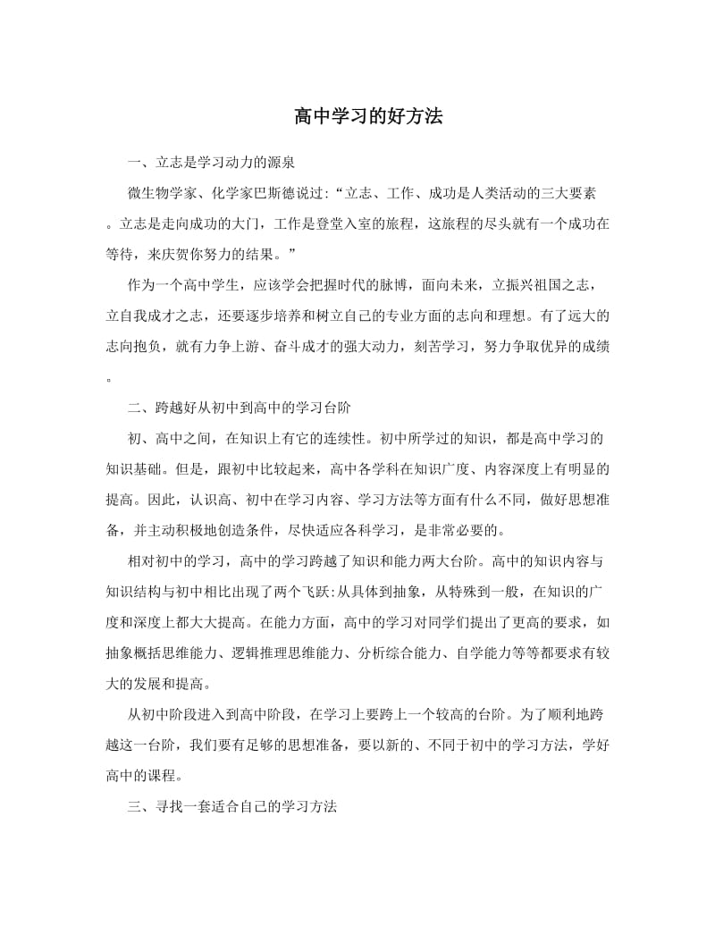 最新高中学习的好方法优秀名师资料.doc_第1页