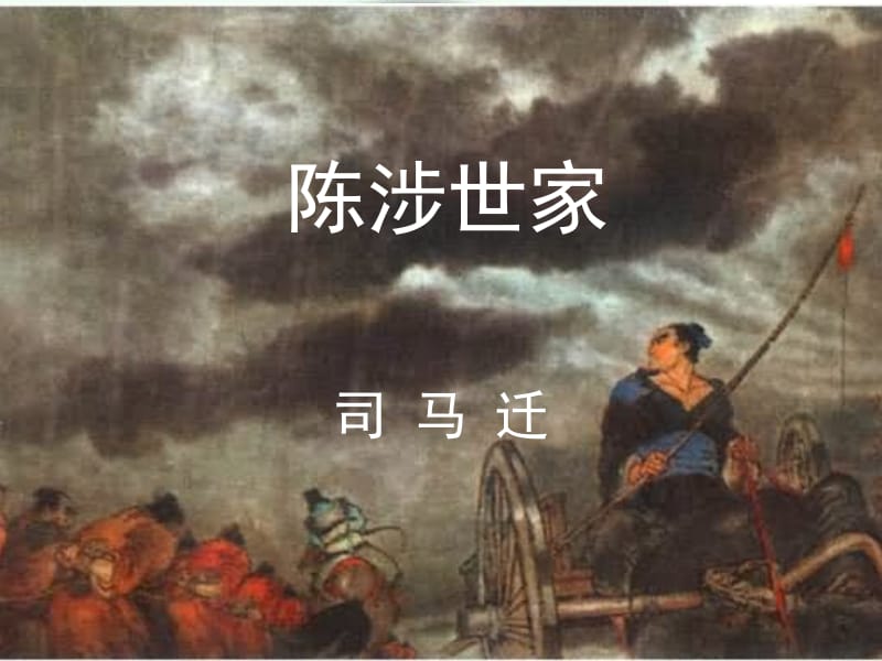 《陈涉世家》[精选文档].ppt_第1页