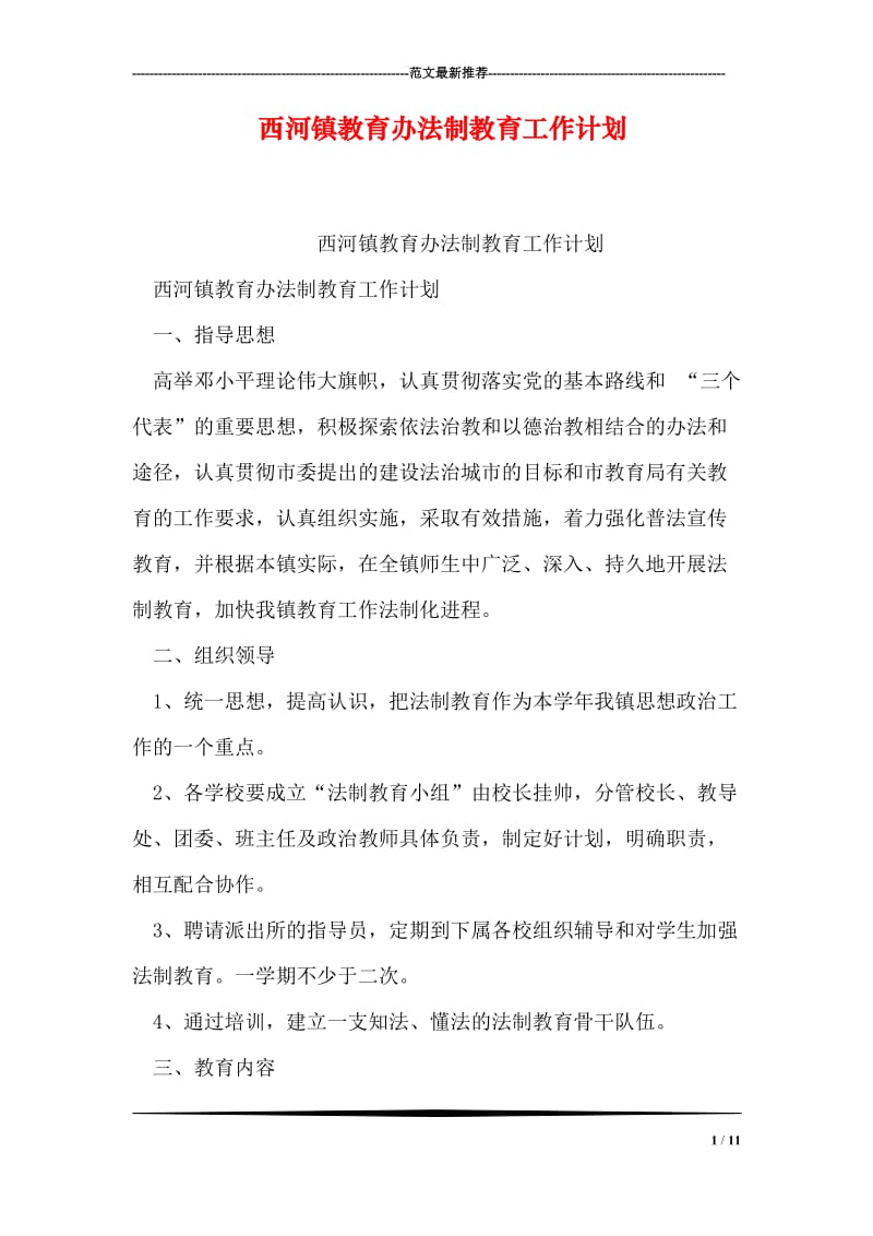 西河镇教育办法制教育工作计划.doc_第1页