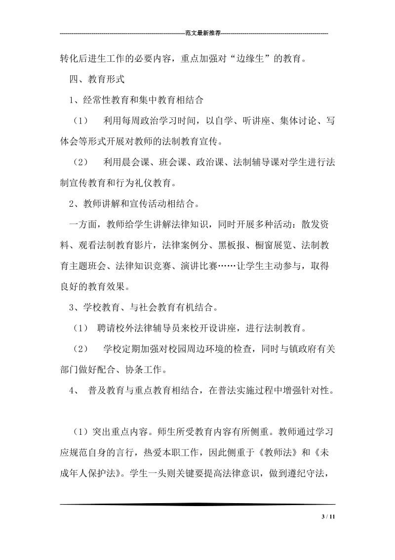 西河镇教育办法制教育工作计划.doc_第3页