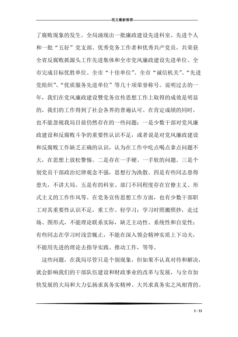 财政局长在党风廉政建设工作会议上的讲话.doc_第3页