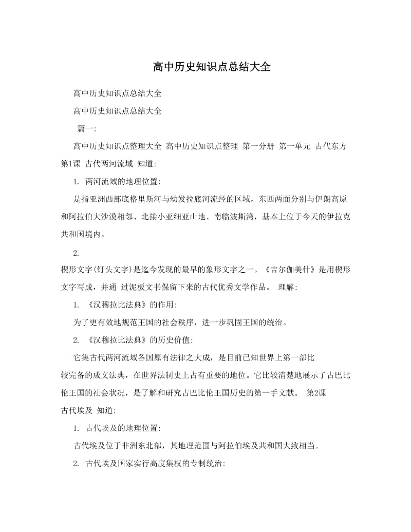 最新高中历史知识点总结大全优秀名师资料.doc_第1页