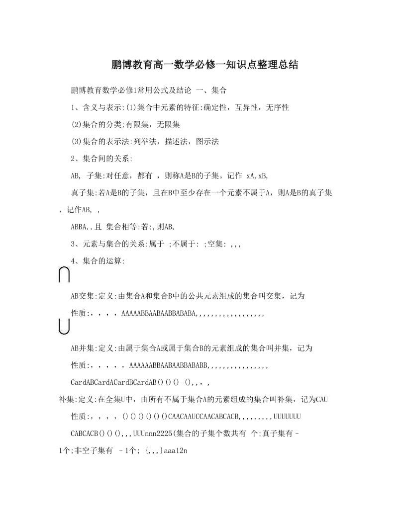 最新鹏博教育高一数学必修一知识点整理总结优秀名师资料.doc_第1页