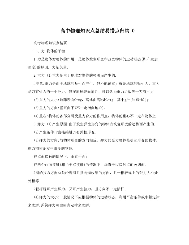 最新高中物理知识点总结易错点归纳_0优秀名师资料.doc_第1页