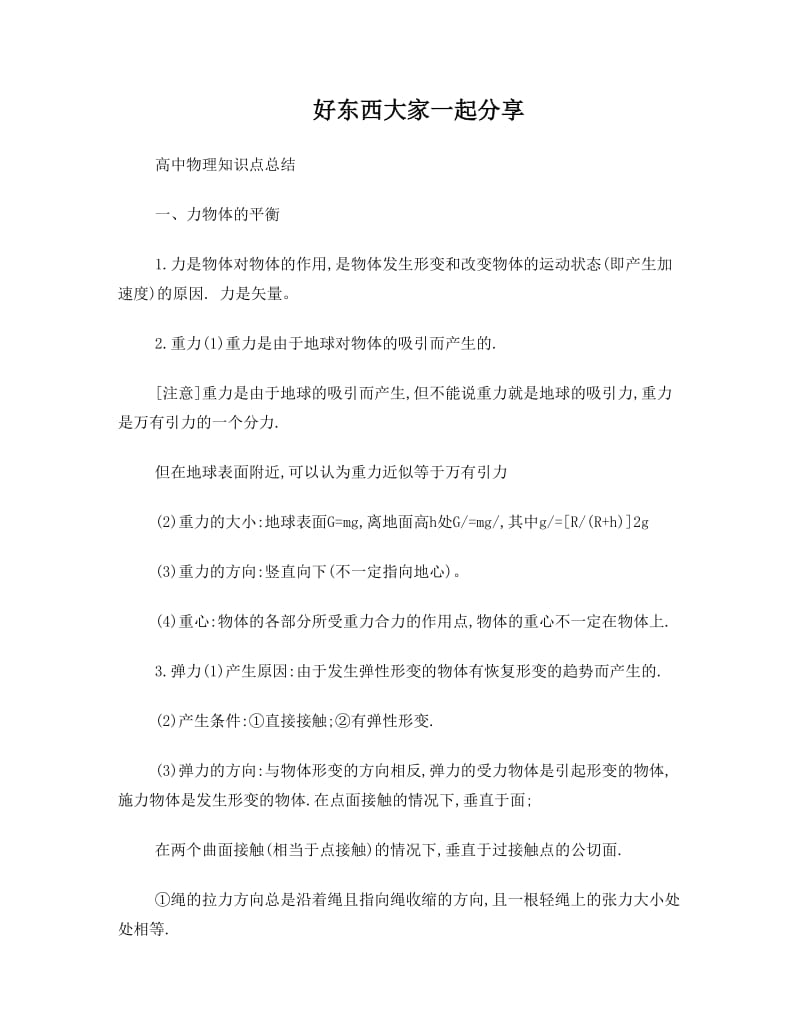 最新高中物理知识点归纳总结优秀名师资料.doc_第1页