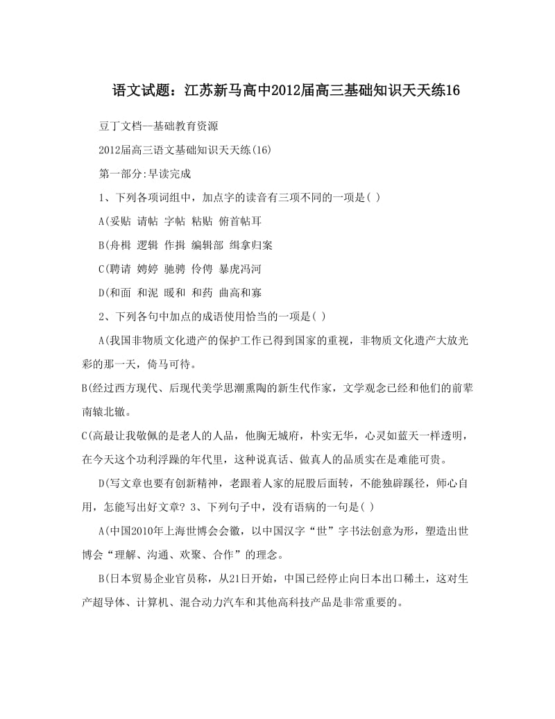 最新语文试题：江苏新马高中届高三基础知识天天练16优秀名师资料.doc_第1页