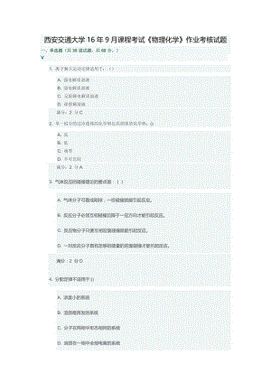 最新西安交通大学16年9月课程考试《物理化学》作业考核试题优秀名师资料.docx