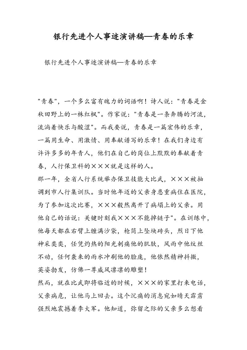 银行先进个人事迹演讲稿—青春的乐章-精选范文.doc_第1页