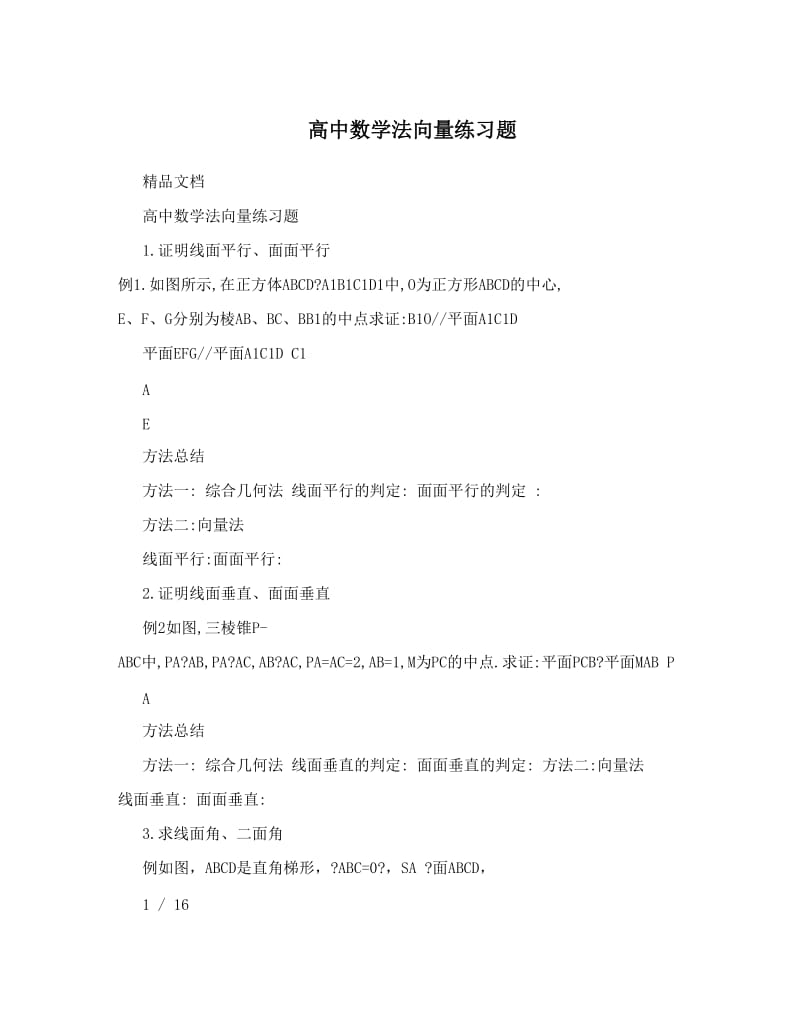 最新高中数学法向量练习题优秀名师资料.doc_第1页