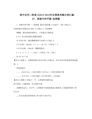 最新高中化学二轮复习-全国高考题分类汇编-07、溶液中的平衡-选择题优秀名师资料.doc