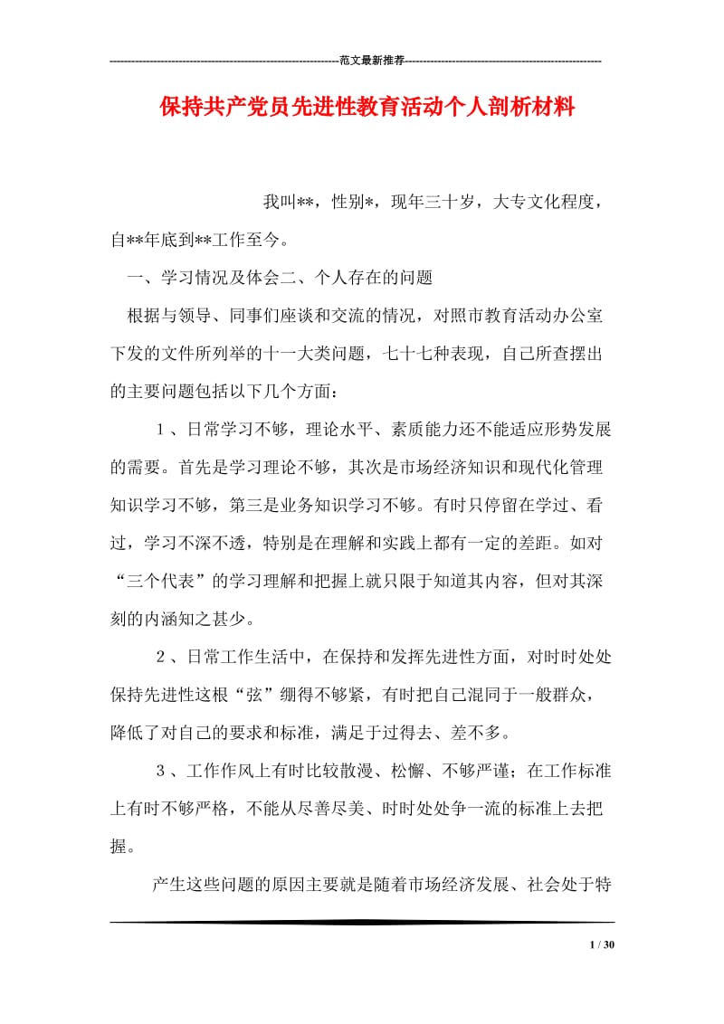 保持共产党员先进性教育活动个人剖析材料.doc_第1页