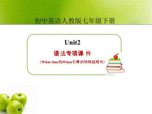 人教版七下英语（新）Unit2语法专项课件（Whattime和When引导的特殊疑问句）（共10张PPT）[精选文档].ppt