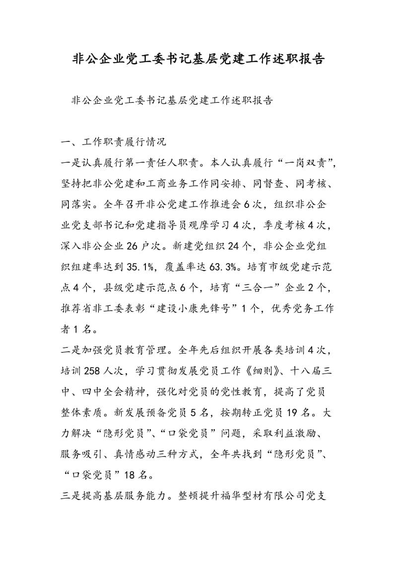 非公企业党工委书记基层党建工作述职报告-精选范文.doc_第1页