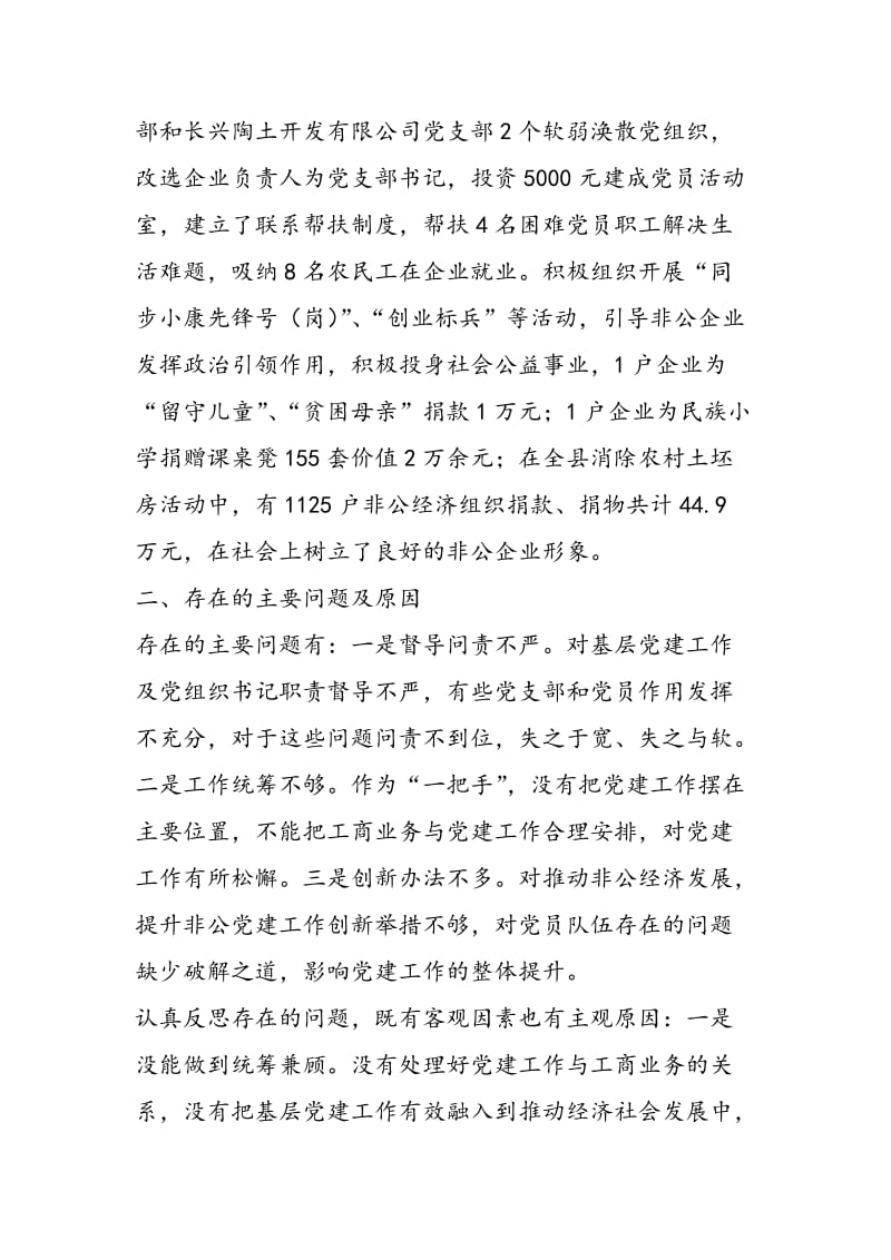 非公企业党工委书记基层党建工作述职报告-精选范文.doc_第2页