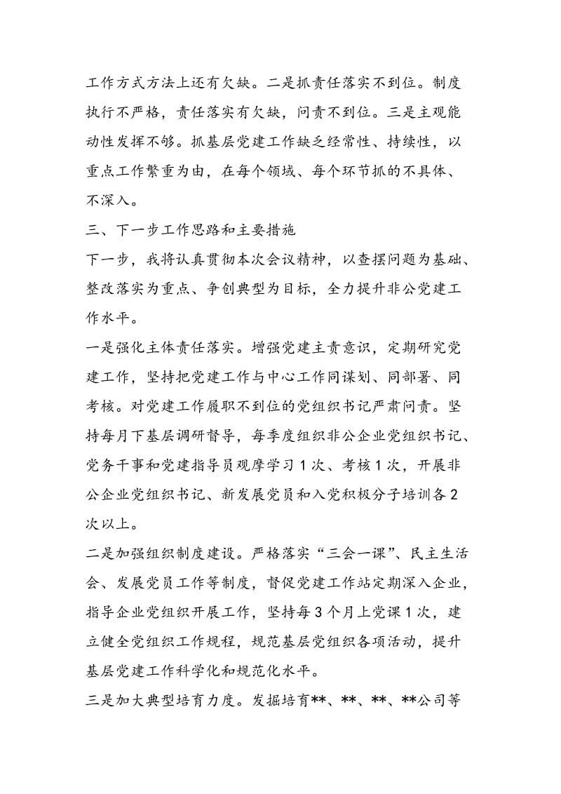 非公企业党工委书记基层党建工作述职报告-精选范文.doc_第3页