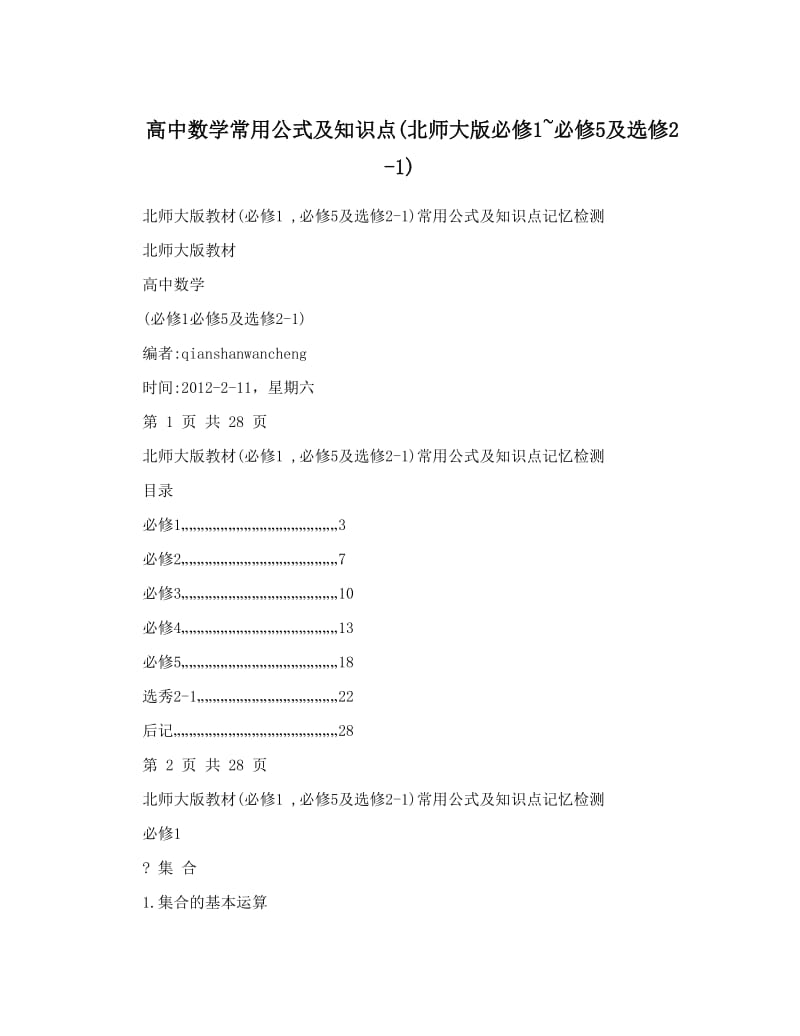 最新高中数学常用公式及知识点北师大版必修1~必修5及选修2-1优秀名师资料.doc_第1页