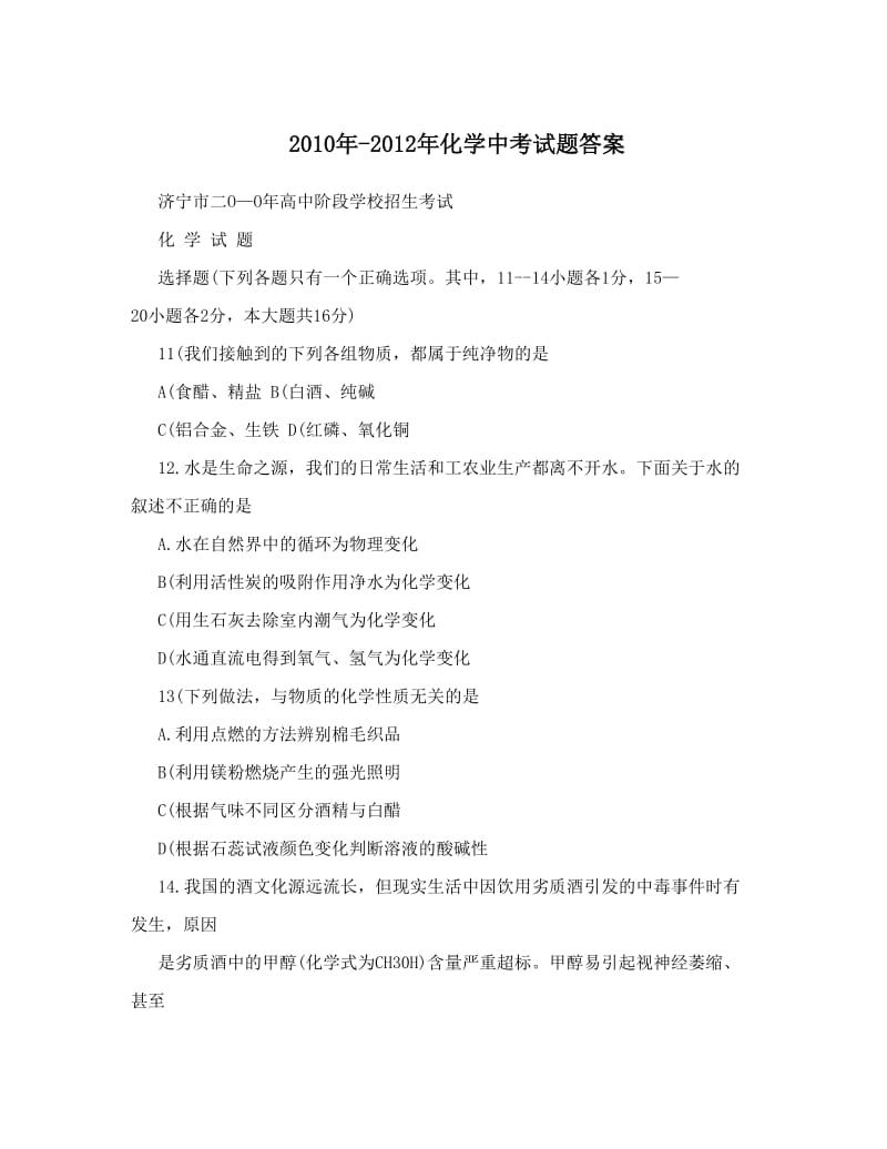 最新-化学中考试题答案优秀名师资料.doc_第1页