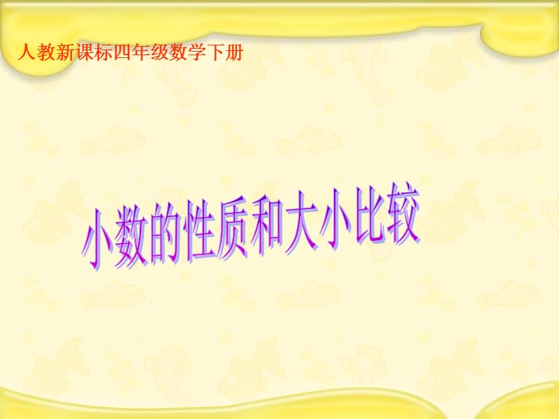 人教新课标数学四年级下册《小数的性质和大小比较_1》PPT课件[精选文档].ppt_第1页